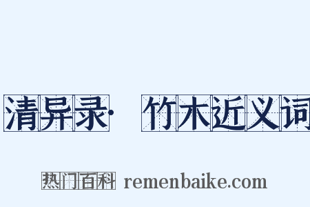 清异录·竹木近义词是什么意思的图片